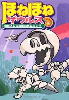 ほねほねザウルス 漫画 児童書 小説 絵本 81TMs2e32cL._UF350,350_QL50_.jpg